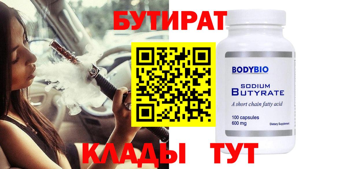 Бутират вода  БУТИРАТ  Батайск  Вход с VPN 