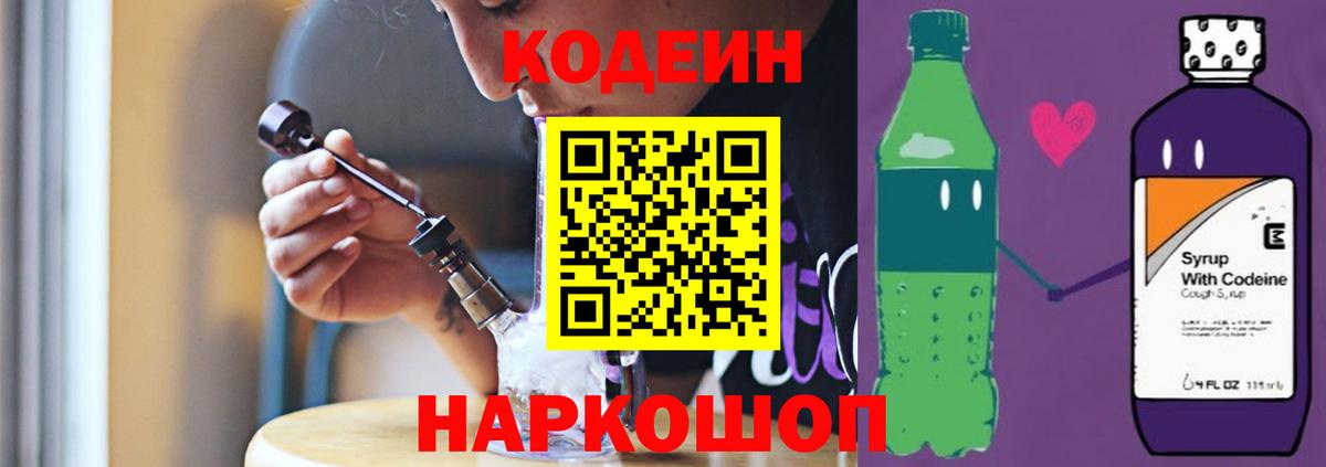 Батайск  Кодеин напиток Lean (лин)  Вход с VPN 